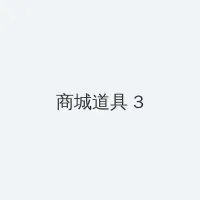 幸福一家人 演员表 积分商城 - 专属头衔卡
